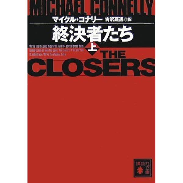 天使と罪の街(上) | マイクル・コナリー, 古沢 嘉通 |本 | 通販 | Amazon